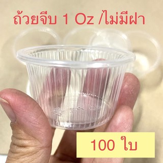 ถ้วยจีบพลาสติก1 ออนซ์  สำหรับน้ำจิ้ม วุ้นเย็น ไม่มีฝา บรรจุแถวละ 100 ใบ พร้อมส่ง