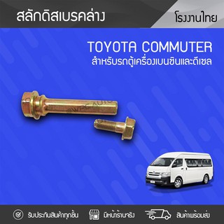 CTEC สลักดิสเบรคล่าง TOYOTA: COMMUTER โตโยต้า คอมมูเตอร์ *