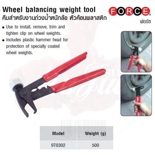 FORCE คีมสำหรับงานถ่วงน้ำหนักล้อ หัวค้อนพลาสติก Wheel balancing weight tool Model 9T0302