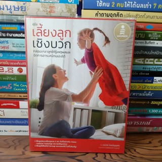 หนังสือคู่มือเลี้ยงลูกเชิงบวก(หนังสือมือสอง)