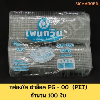 กล่องใส ฝาล็อค PG - 00 บรรจุ 100 ชิ้น ไม่เป็นไอน้ำ ปลอดภัยไร้สารปนเปื้อน ปลอดภัยกับอาหาร