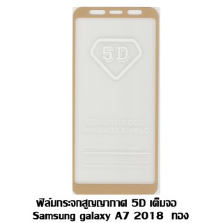 ฟิล์มกระจกสูญญากาศ 5D เต็มจอ Samsung A7 2018 สีทอง