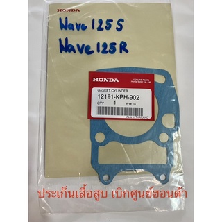 ประเก็นเสื้อสูบ Wave125s ,Wave125R เบิกศูนย์ จำนวน 1ชิ้น ปะเก็น ประเก็น ประเก็นเสื้อ