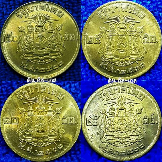 เหรียญกษาปณ์หมุนเวียน เริ่มออกใช้ ปี ๒๕๐๐ ราคาหน้าเหรียญ 5-10-25-50 สตางค์ เนื้ออลูมิเนียมบรอนซ์(ทองเหลือง)ไม่ผ่านใช้งาน