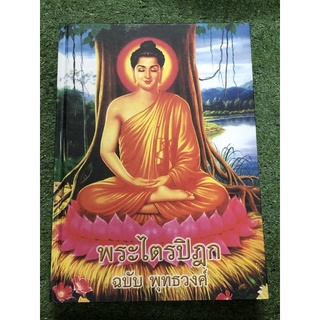 พระไตรปิฎก ฉบับ พุทธวงศ์