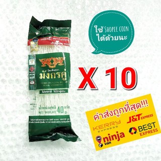 [พร้อมส่ง] วุ้นเส้น ตรามังกรคู่ หงษ์ กิเลน ขนาด 40 กรัม 10 ห่อ