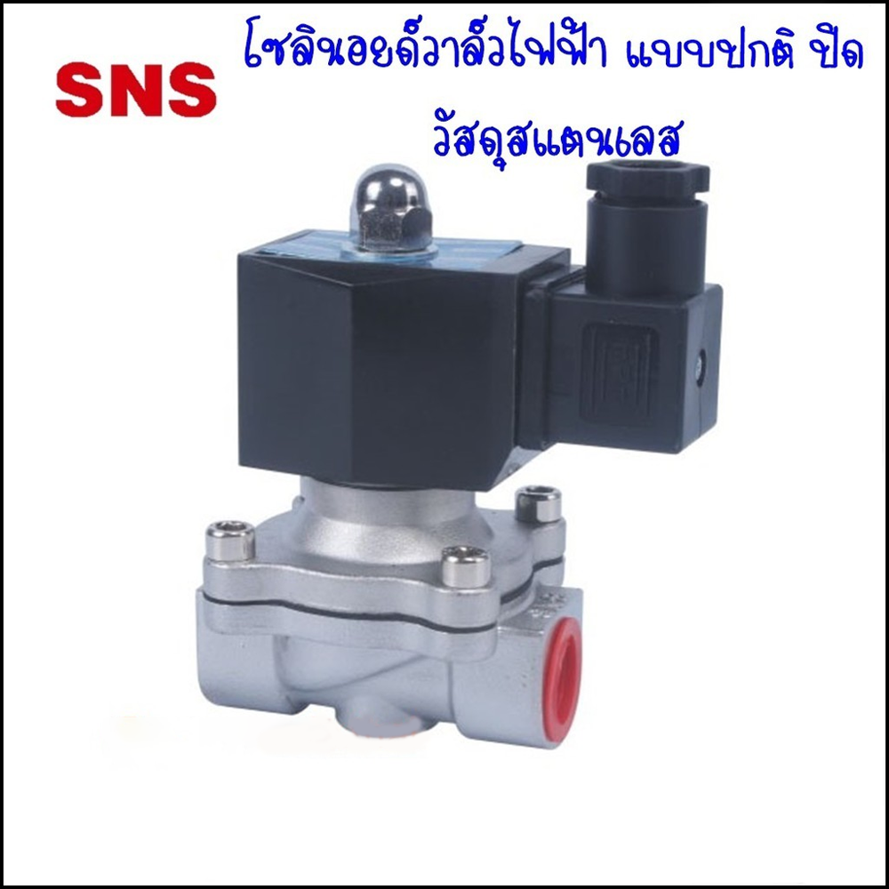 2WB โซลินอยด์วาล์วไฟฟ้าแสตนเลส ลม,น้ำ,น้ำมัน ขนาด 2หุน -1 นิ้ว แบบปกติปิด จ่ายไฟถึงเปิด มีตัวเลือก 4 กระแสไฟ AC และ DC