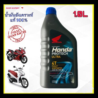 น้ำมันเครื่องสังเคราะห์แท้ 100% HONDA PROTECH ULTRA 4T /1 ลิตร/ JASO 10W-30 / MA (รับประกันน้ำมันเครื่องHONDAแท้ 100%)