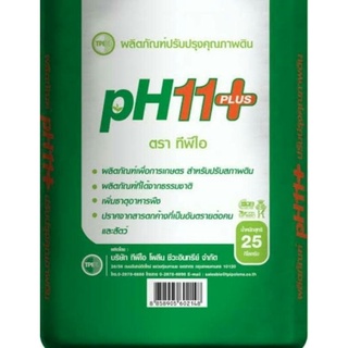 สารปรับสภาพดิน(แบบผง)ตราทีพีไอph11+แบ่งบรรจุ2kg