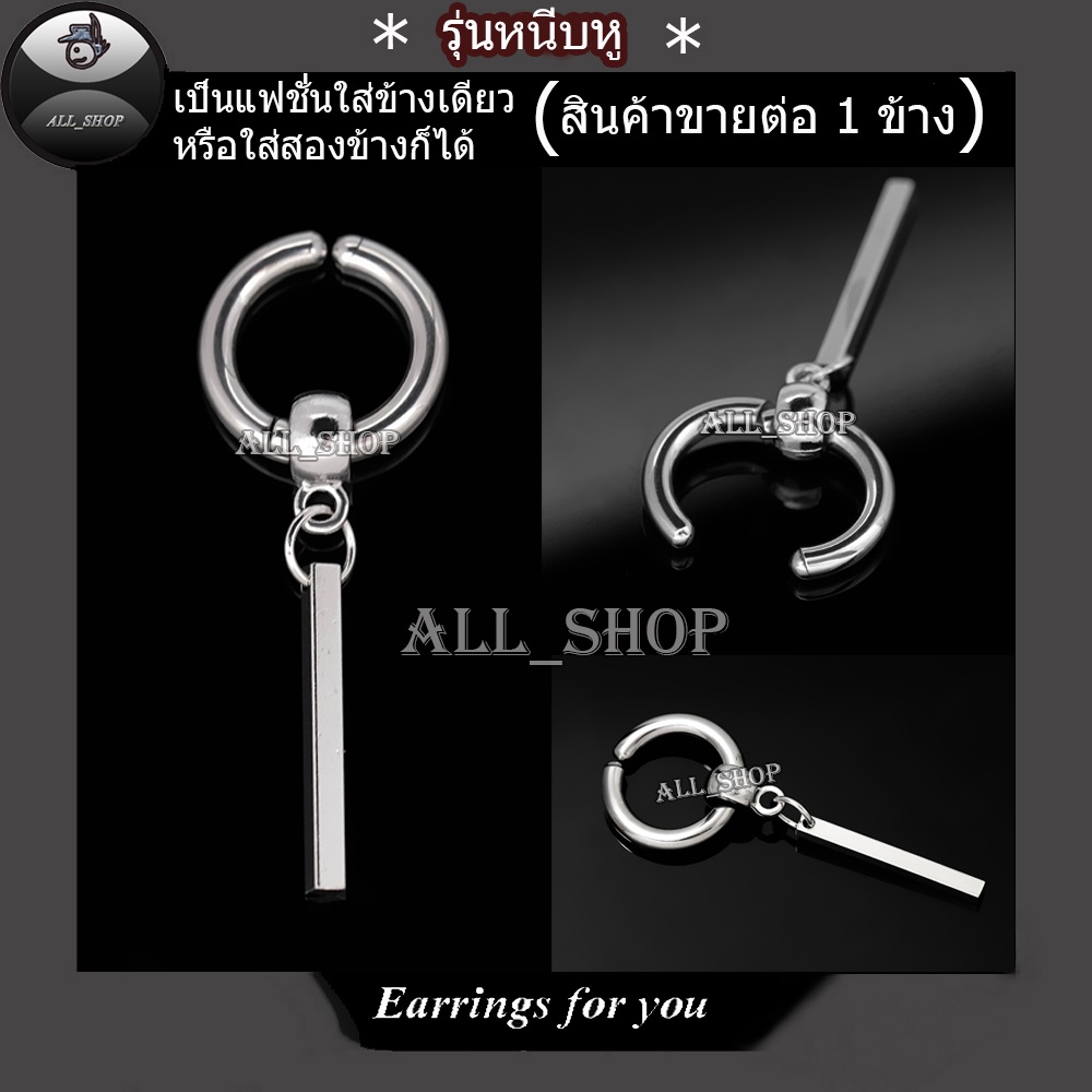 ต่างหูแฟชั่นเกาหลี ต่างหูสแตนเลส ต่างหูห่วง ต่างหูห่วงสีเงิน ต่างหูผู้ชาย ต่างหูผู้หญิง