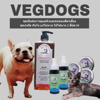 VegDogs ชุดเริ่มต้นสุนัข แมว โรคขี้เรื้อน เชื้อรา คัน ขนร่วง แชมพูสูตรแอดวานซ์1ลิตร สเปรย์100มล. 2ขวด ครีม 20กรัม3ตลับ