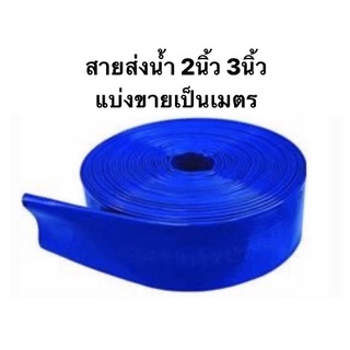 สายส่งน้ำ PVC 2นิ้ว 3นิ้ว สีฟ้า แบ่งขาย หน่วยเป็นเมตร