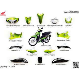 ชุดสี Wave125S (2006) สีเขียว ดำ แท้ ศูนย์