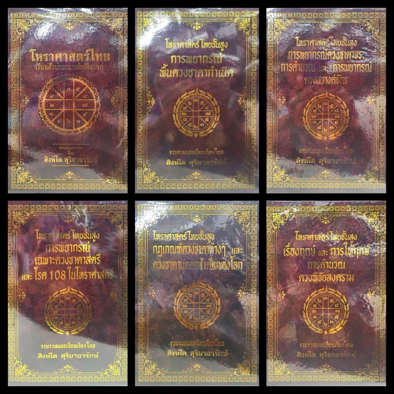 โหราศาสตร์ไทยชั้นสูง  อ.สิงโต สุริยาอารักษ์