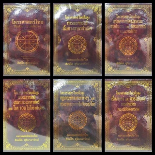 โหราศาสตร์ไทยชั้นสูง 6 เล่ม ชุด 2400บาท อ.สิงโต สุริยาอารักษ์