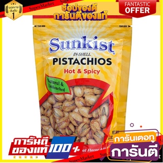 🎯BEST🎯 ซันคิสท์พิสทาชิโอรสเผ็ด 150กรัม Sunkist Pistachio Flavor Spicy 150g. 🛺💨