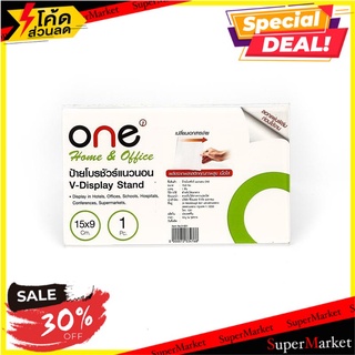 📜M-Office📜 ONE ป้ายโบร์ชัวร์ แนวนอน V-001 ขนาด 15x9 ซม. สีใส ของใช้ในสำนักงงาน ออฟฟิต 🚙💨