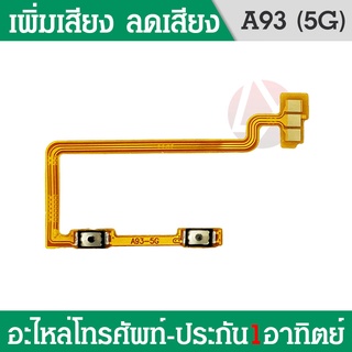 แพรปุ่ม เพิ่มเสียง - ลดเสียง Oppo A93 แพรเพิ่มเสียง-ลดเสียง สวิตแพร Volum Oppo A93(5g)