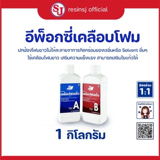 อีพ็อกซี่เรซิ่น เคลือบโฟม Epoxy resin ขนาด 1 กิโลกรัม ไม่กัดโฟม ไม่ฉุน ผสมอัตราส่วน 1:1 กาวติดโฟม หล่อขึ้นรูปด้วยโฟม