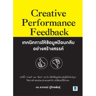 CREATIVE PERFORMANCE FEEDBACK เทคนิคการให้ข้อมูลป้อนกลับอย่างสร้างสรรค์