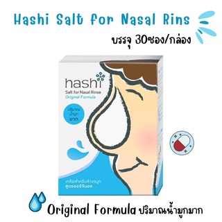 Hashi ฮาชชิ เกลือสำหรับล้างจมูก สูตรออริจินอล สำหรับเด็ก 2ขวบขึ้นไปที่มีอาการหวัดหรือภูมิแพ้ 30 ซอง/กล่อง