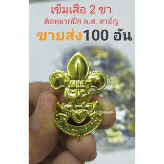 [ขายส่ง 50 อัน &amp; 100 อัน] เข็มเสือ 2 ขาแบะ ติดหมวกปีก ลูกเสือ ล.ส.สามัญ