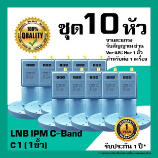 หัวรับสัญญาณดาวเทียม LNB IPM&amp;SuperSat LNB C-Band  1 ขั้ว รับชมอิสระ สำหรับจานตะแกรง แพ็ค 10