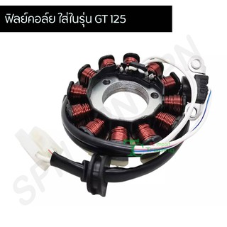 มัดไฟ ฟิลคอย Gt125 G25111