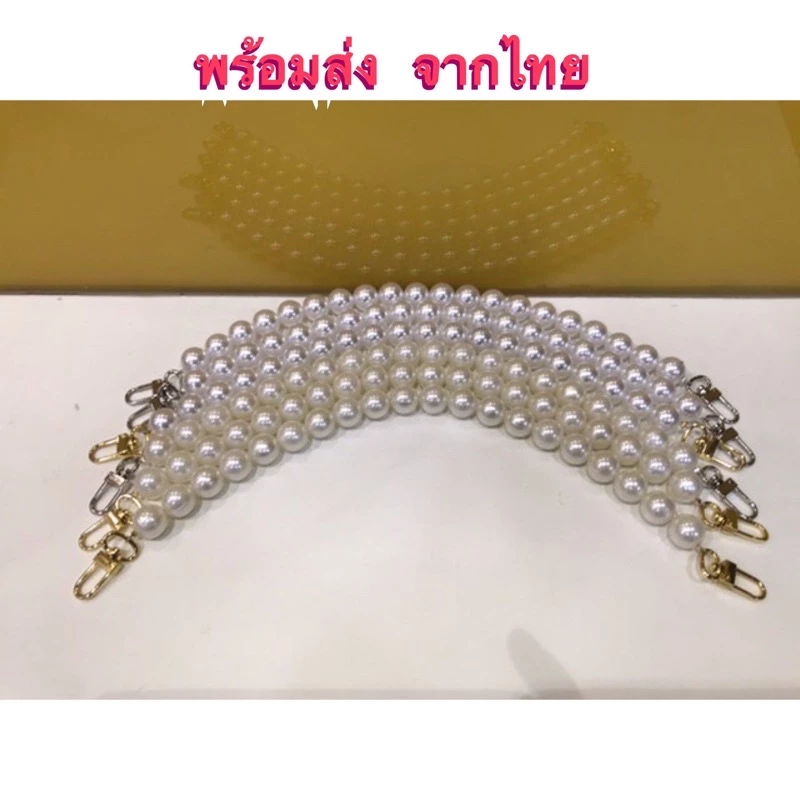 สายกระเป๋าไข่มุก 16 มิล สายมุกห้อยกระเป๋าและเคสโทรศัพท์ ความยาว 23-120 เซนติเมตร