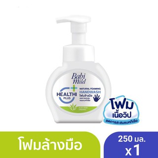 Babi Mild เบบี้ มายด์ โฟมล้างมือ สูตรอ่อนโยน 250 มล.