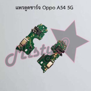 แพรตูดชาร์จโทรศัพท์ [Connector Charging] Oppo A54 4G,A54 5G