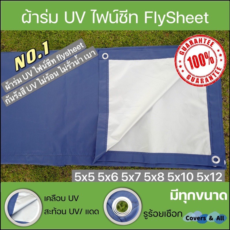 ผ้าร่ม UV ผ้าไฟน์ชีท สีน้ำเงิน/สีซิลเวอร์ เกรด AAA โรงงานไทย 5x5 5x6 5x7 5x8 5x9 5x10 5x12 กันแดด/กันฝน งานอเนกประสงค์