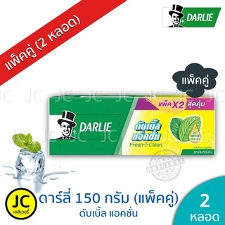 🔥 (แพ็ค 2 หลอด) ดาร์ลี่ 150 กรัม ยาสีฟัน สูตรดับเบิ้ลแอคชั่น Darlie Double Action ดาร์ลี สุดคุ้ม 🔥