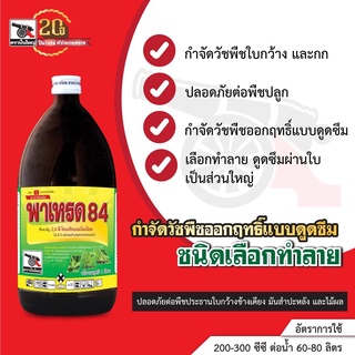 พาเหรด84 ขนาด 1 ลิตร (2,4 ดี ไดเมทิลแอมโมเนียม 84%) กำจัดวัชพืชใบกว้าง กก กำจัดวัชพืชในอ้อย กำจัดวัชพืชในข้าว