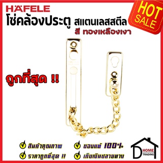 ถูกที่สุด!! HAFELE โซ่คล้องประตู สแตนเลส สตีล 304 สีทองเหลืองเงา กลอนโซ่คล้องประตู 489.71.561 โซ่ประตูกลอนโซ่ ของแท้100%