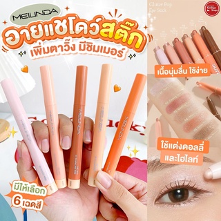 Meilinda Glitter Pop Eye Stick กลิตเตอร์ป็อปตาวิ้ง