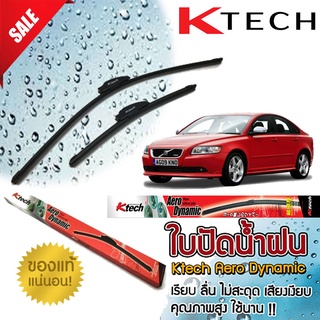 ใบปัดน้ำฝน K Tech ขนาด 26+20 นิ้ว ตรงรุ่น Volvo S40 2007 2008 2009 2010 2011 สินค้านำเข้า