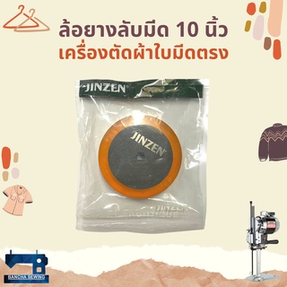 ล้อยางลับมีด สำหรับเครื่องตัดผ้าใบมีดตรง ขนาด5 นิ้ว/10 นิ้ว