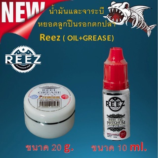 น้ำมัน และ จาระบี REEZ (OIL+GREASE) น้ำมันหล่อลื่นและจาระบีใส่รอกตกปลา แบบพรีเมี่ยม ช่วยให้หล่อลื่น ป้องกันการเกิดสนิม