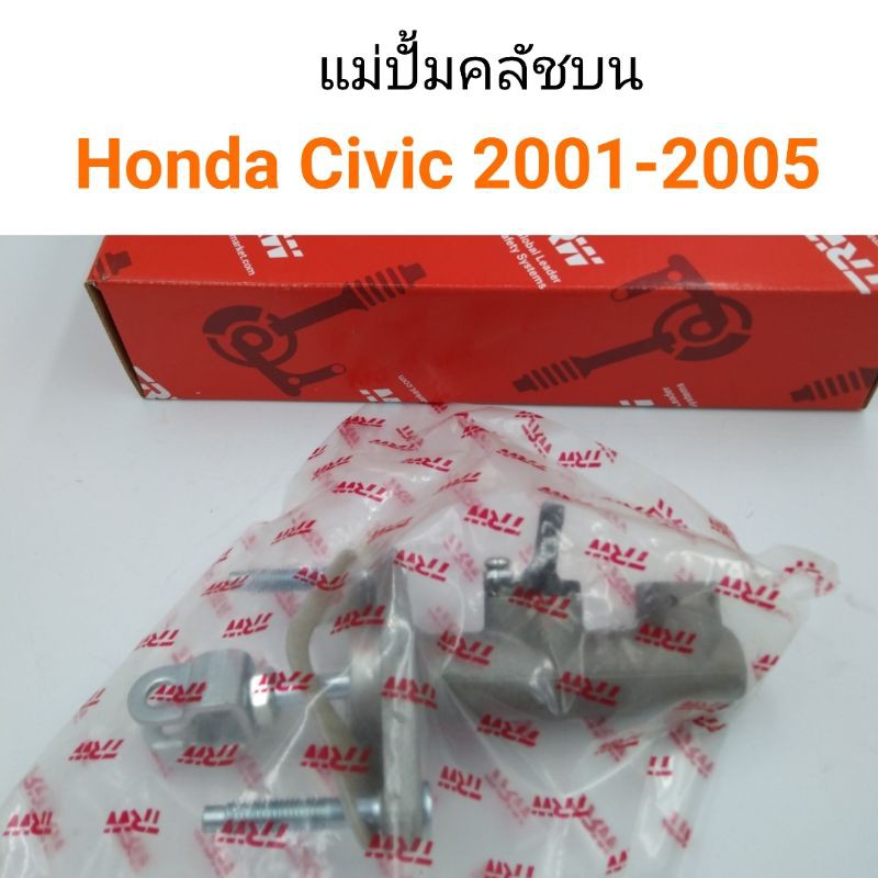 แม่ปั้มคลัชบน Honda Civic 2001-2005