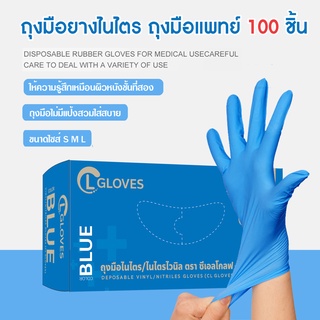 (ไนไตรสีฟ้า) CL Glove ถุงมือยางไนไตร 100 ชิ้น/กล่อง ไซส์ S,M,L ชนิดไม่มีแป้ง ถุงมือไนไตร Nitrile Gloves