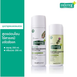 Smooth E Purifying Shampoo for Sensitive Scalp แชมพูขจัดรังแคสำหรับผิวบอบบาง250 ml.+Conditioner ครีมนวดผมขจัดรังแค200ml.