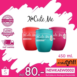 เอ็กซ์คิวท์ มี แฮร์ ทรีทเม้นท์ 450 มล. X-Cute Me Hair Treatment 450 ml.