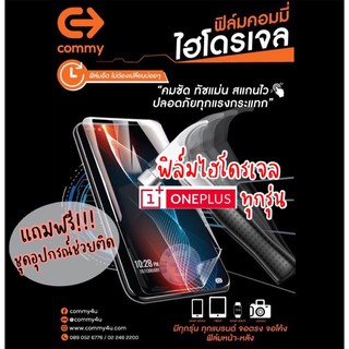 ของแท้!!! COMMY ฟิล์มไฮโดรเจล Oneplus ทุกรุ่น แบบ ใส,ด้าน,ถนอมสายตา มีทุกรุ่น สั่งตัดได้เลย แจ้งรุ่นในแชท