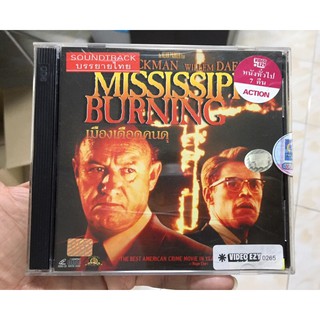 MISSISSIPPI BURNING (VCD) เสียงต้นฉบับ