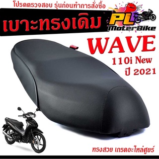 เบาะเดิมเวฟ LED/เบาะมอเตอร์ไซค์เดิม รุ่น WAVE 110 i New 2021 ตัวล่าสุด /เบาะปาดทรงเดิมเวฟ LED/ /เบาะเดิม WAVE งานดี