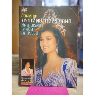 ชีวิตหักเห ภรณ์ทิพย์ นาคหิรัญกนก ซินเดอเรลลาเทพธิดาตกสวรรค์