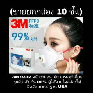 3M 9332 หน้ากากอนามัย เกรดพรีเมี่ยมกัน 99%มีวาล์วหายใจได้คล่องไม่อึดอัด(ขายยกกล่อง 10 ชิ้น)ของแท้100%