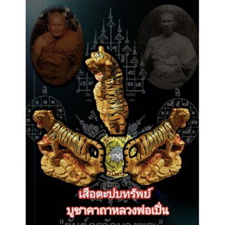 เสื้อตะปบทรัพย์ 5นิ้ว