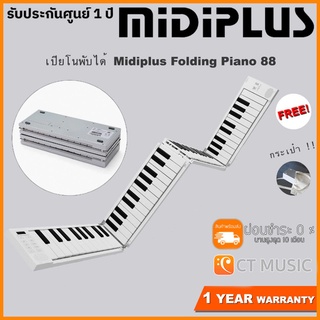 [ส่งด่วนทันที] Midiplus Folding Piano 88 เปียโนพับได้